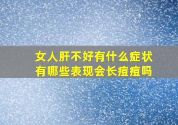 女人肝不好有什么症状有哪些表现会长痘痘吗