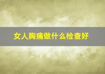 女人胸痛做什么检查好