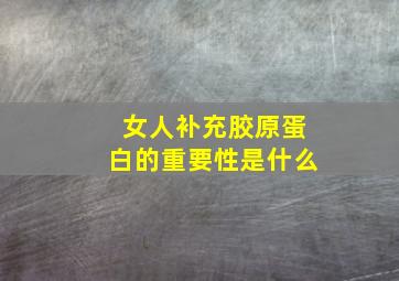 女人补充胶原蛋白的重要性是什么