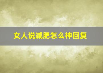 女人说减肥怎么神回复