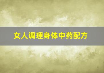 女人调理身体中药配方