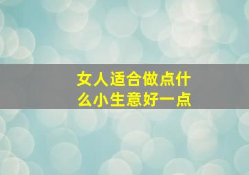 女人适合做点什么小生意好一点