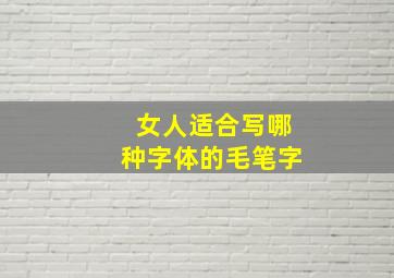 女人适合写哪种字体的毛笔字