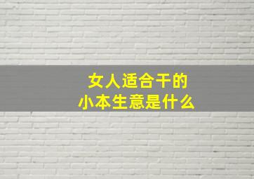 女人适合干的小本生意是什么