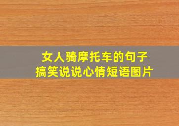 女人骑摩托车的句子搞笑说说心情短语图片