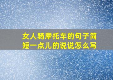 女人骑摩托车的句子简短一点儿的说说怎么写