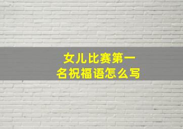 女儿比赛第一名祝福语怎么写