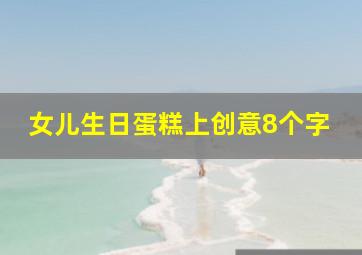 女儿生日蛋糕上创意8个字