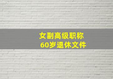 女副高级职称60岁退休文件