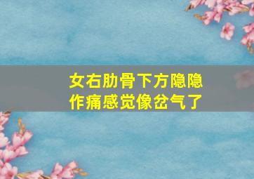 女右肋骨下方隐隐作痛感觉像岔气了