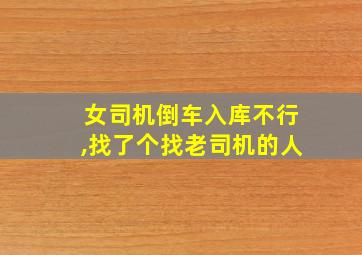 女司机倒车入库不行,找了个找老司机的人