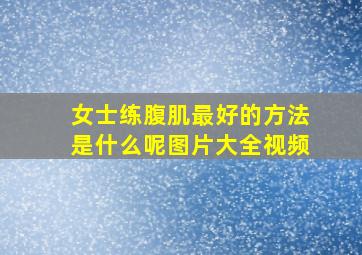 女士练腹肌最好的方法是什么呢图片大全视频