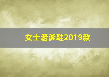 女士老爹鞋2019款