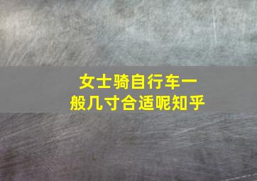 女士骑自行车一般几寸合适呢知乎