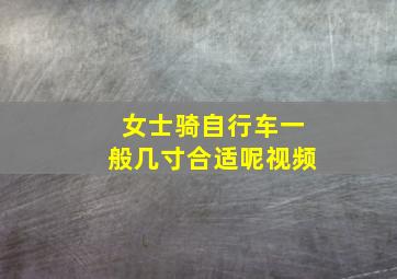 女士骑自行车一般几寸合适呢视频