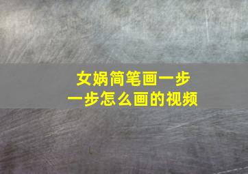 女娲简笔画一步一步怎么画的视频