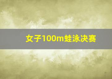 女子100m蛙泳决赛