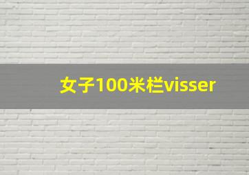 女子100米栏visser