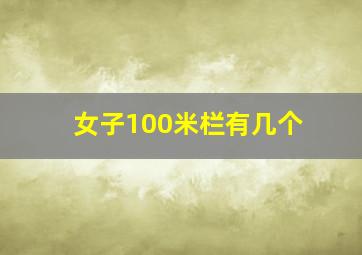 女子100米栏有几个