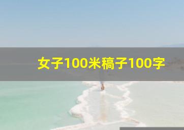 女子100米稿子100字