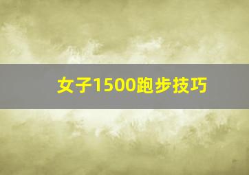 女子1500跑步技巧