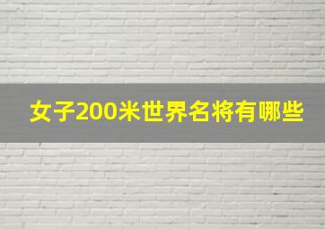 女子200米世界名将有哪些