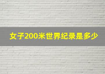 女子200米世界纪录是多少