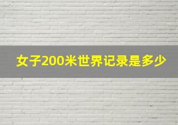 女子200米世界记录是多少