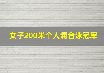 女子200米个人混合泳冠军