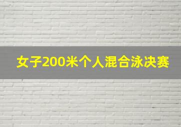 女子200米个人混合泳决赛