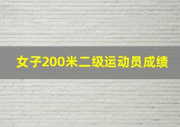 女子200米二级运动员成绩