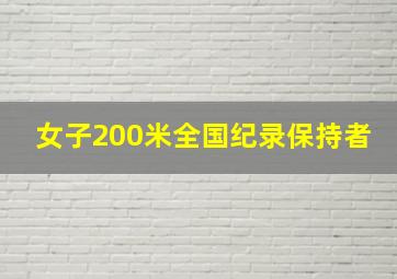 女子200米全国纪录保持者