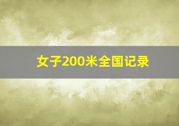 女子200米全国记录