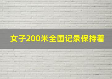 女子200米全国记录保持着