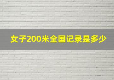 女子200米全国记录是多少