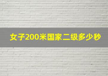 女子200米国家二级多少秒