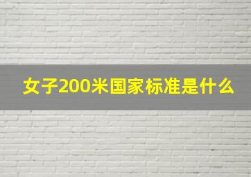 女子200米国家标准是什么