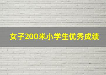 女子200米小学生优秀成绩