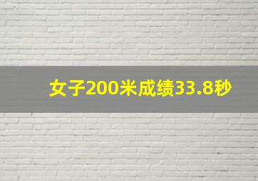 女子200米成绩33.8秒