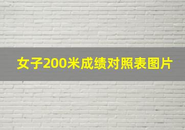 女子200米成绩对照表图片