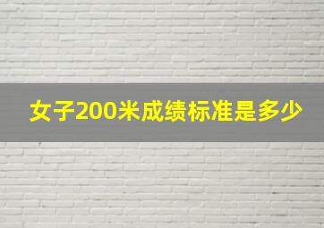 女子200米成绩标准是多少