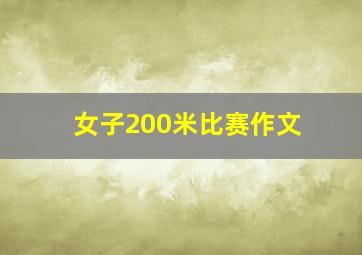 女子200米比赛作文