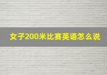 女子200米比赛英语怎么说