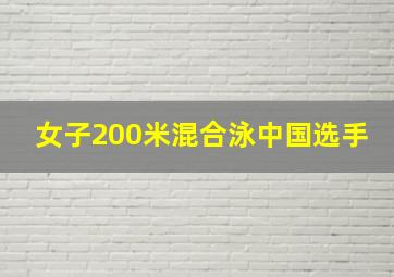 女子200米混合泳中国选手