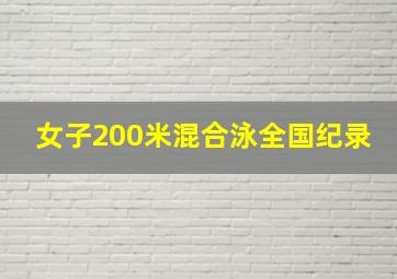 女子200米混合泳全国纪录