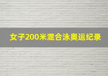 女子200米混合泳奥运纪录