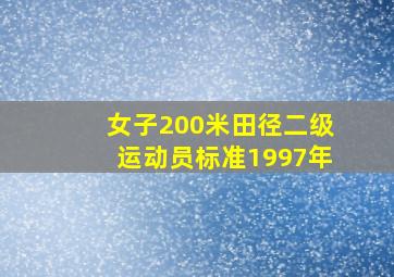 女子200米田径二级运动员标准1997年