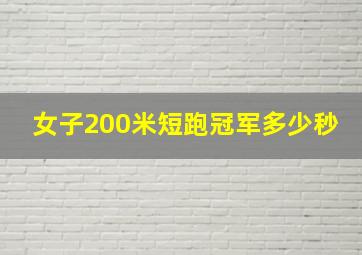 女子200米短跑冠军多少秒