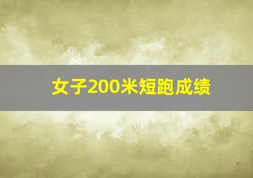 女子200米短跑成绩