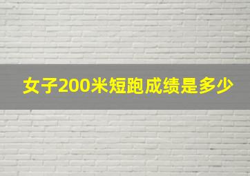 女子200米短跑成绩是多少